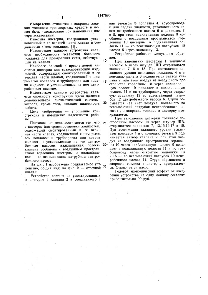 Цистерна для транспортировки жидкостей (патент 1147690)