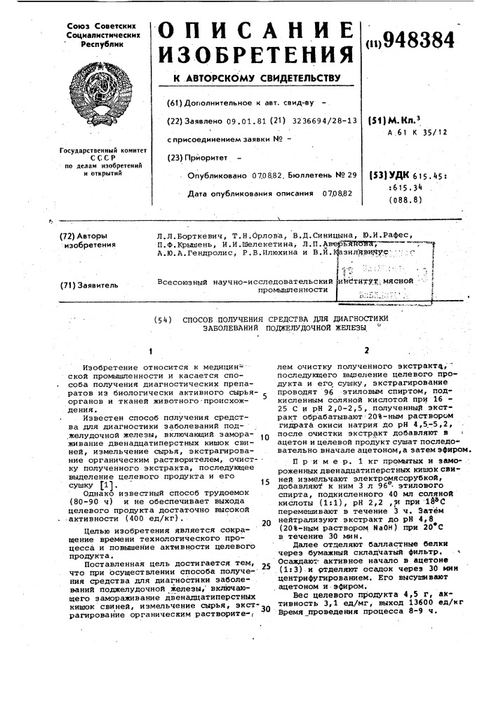 Способ получения средства для диагностики заболеваний поджелудочной железы (патент 948384)