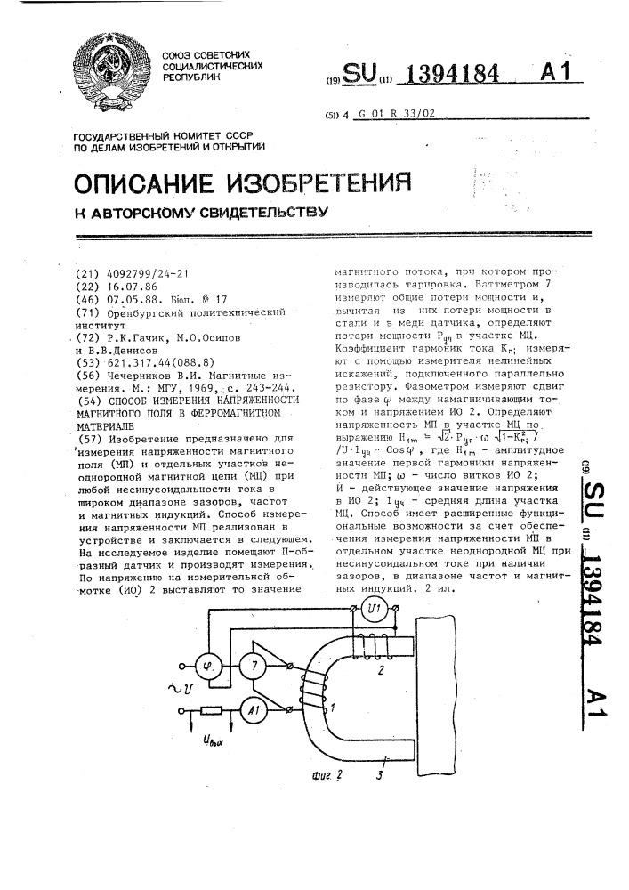 Способ измерения напряженности магнитного поля в ферромагнитном материале (патент 1394184)