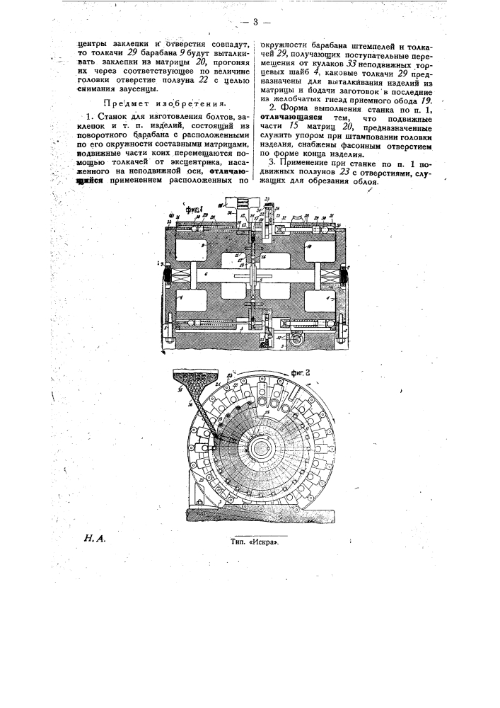 Станок для изготовления болтов, заклепок и т.п. изделий (патент 26175)