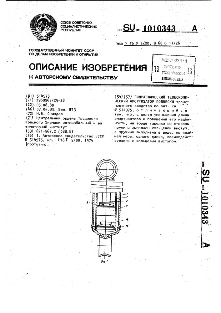 Гидравлический телескопический амортизатор подвески транспортного средства (патент 1010343)