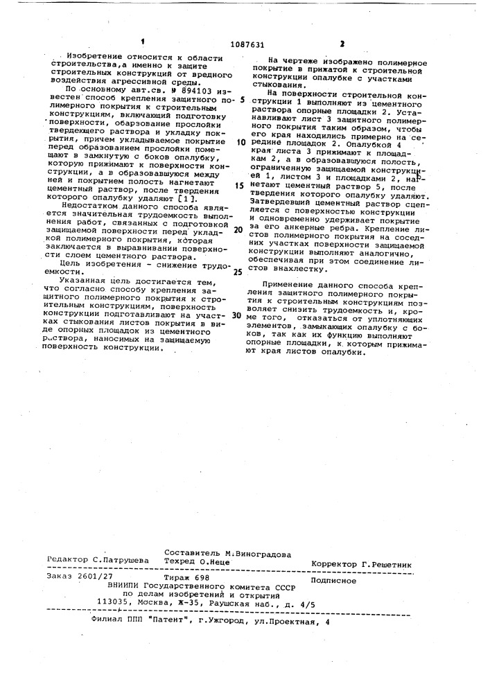 Способ крепления защитного полимерного покрытия к строительным конструкциям (патент 1087631)