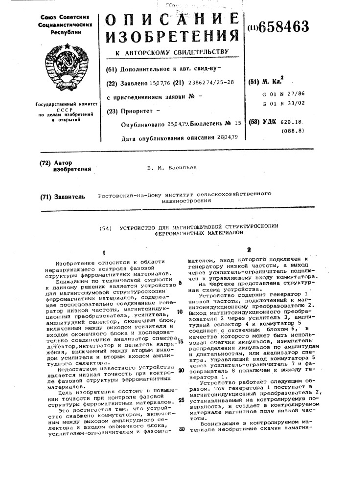 Устройство для магнитошумовой структуроскопии ферромагнитных материалов (патент 658463)
