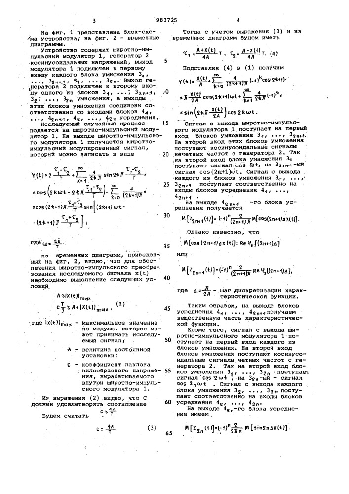 Устройство для определения характеристической функции (патент 983725)