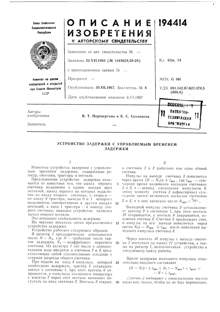 Устройство задержки с управляемым временемзадержки (патент 194414)