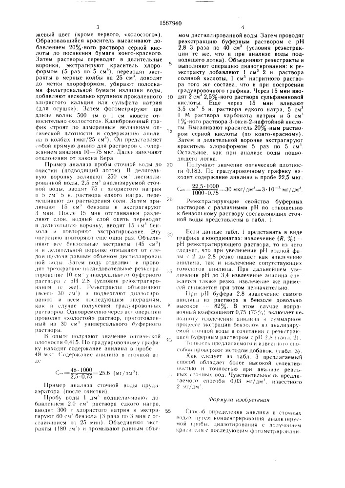 Способ определения анилина в сточных водах (патент 1567940)