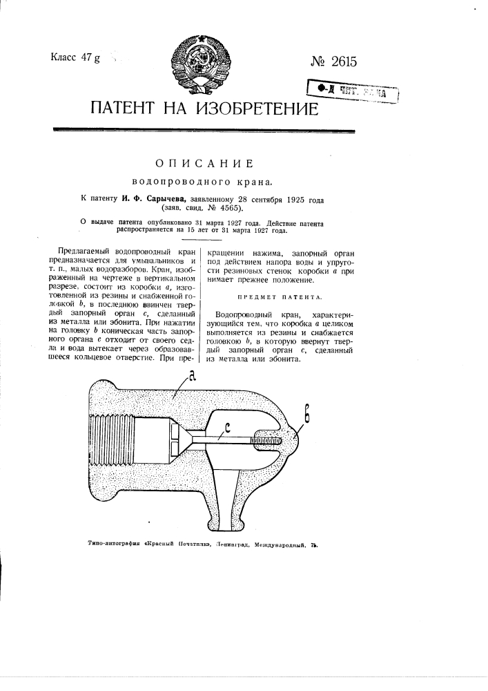 Водопроводный кран (патент 2615)
