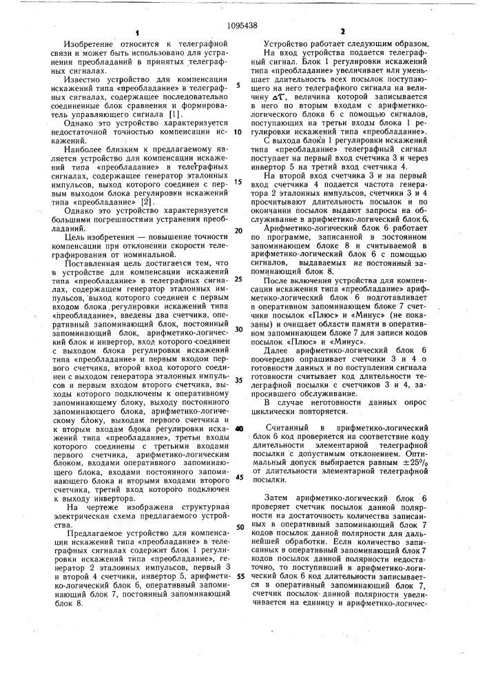 Устройство для компенсации искажений типа "преобладание" в телеграфных сигналах (патент 1095438)