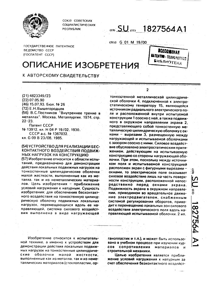 Устройство для реализации бесконтактного воздействия подвижных нагрузок на конструкцию (патент 1827564)