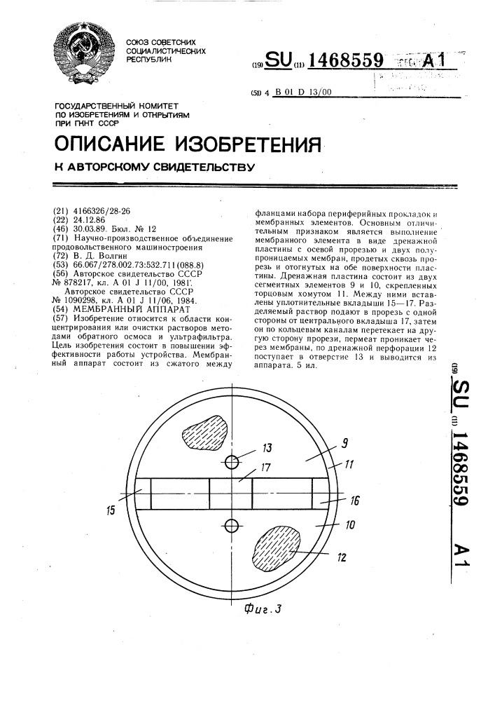 Мембранный аппарат (патент 1468559)