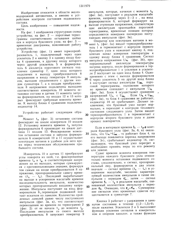 Устройство для обнаружения перегретых букс подвижного состава (патент 1311979)