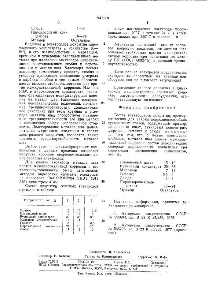 Состав электродного покрытия (патент 941118)