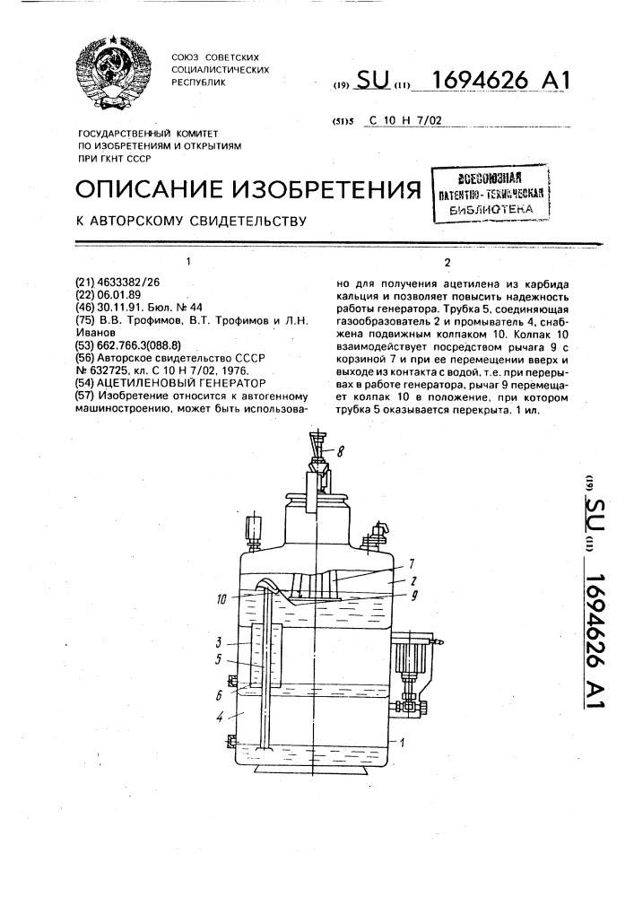 Ацетиленовый генератор (патент 1694626)