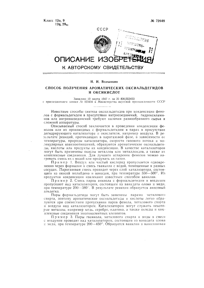 Способ получения ароматических оксиальдегидов и оксикислот (патент 72649)