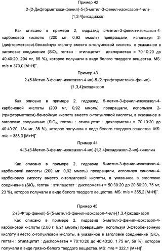 Производные арил-изоксазоло-4-ил-оксадиазола (патент 2426731)