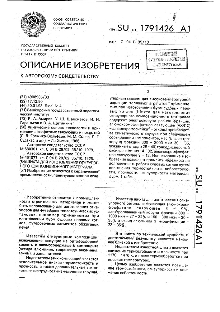 Шихта для изготовления огнеупорного композиционного материала (патент 1791426)