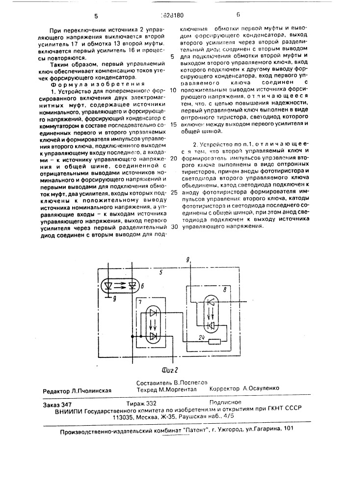 Устройство для попеременного форсированного включения двух электромагнитных муфт (патент 1628180)