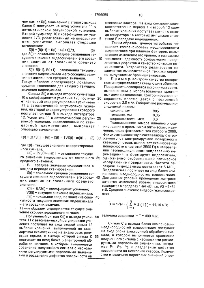 Способ оптико-электронного контроля дефектов на движущейся поверхности и устройство для его осуществления (патент 1796059)