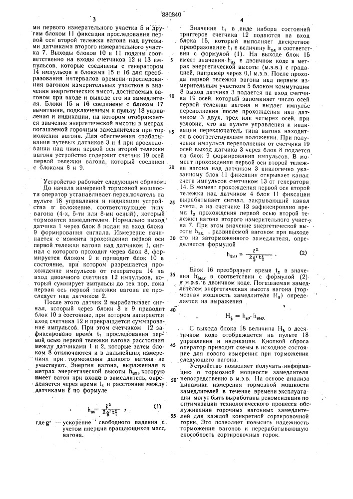 Устройство для измерения тормозной мощности горочных вагонных замедлителей (патент 880840)