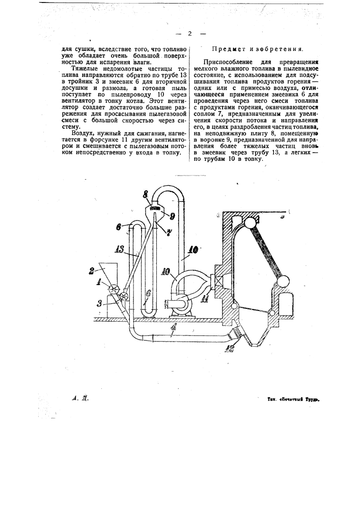 Приспособление для превращения мелкого влажного топлива в пылевидное состояние (патент 22841)