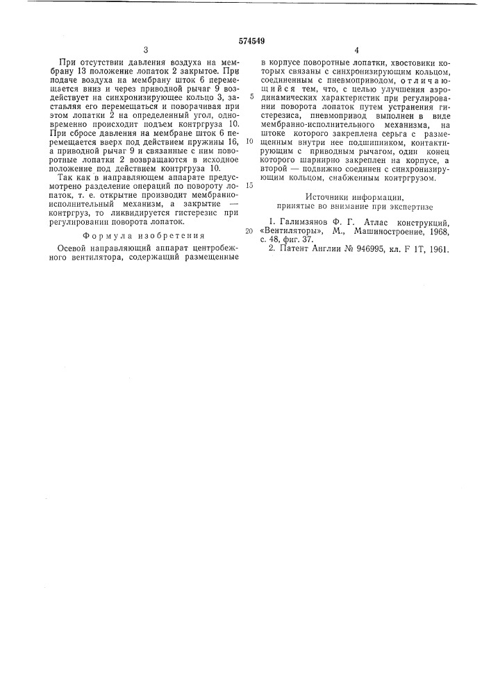 Осевой направляющий аппарат центробежного вентилятора (патент 574549)
