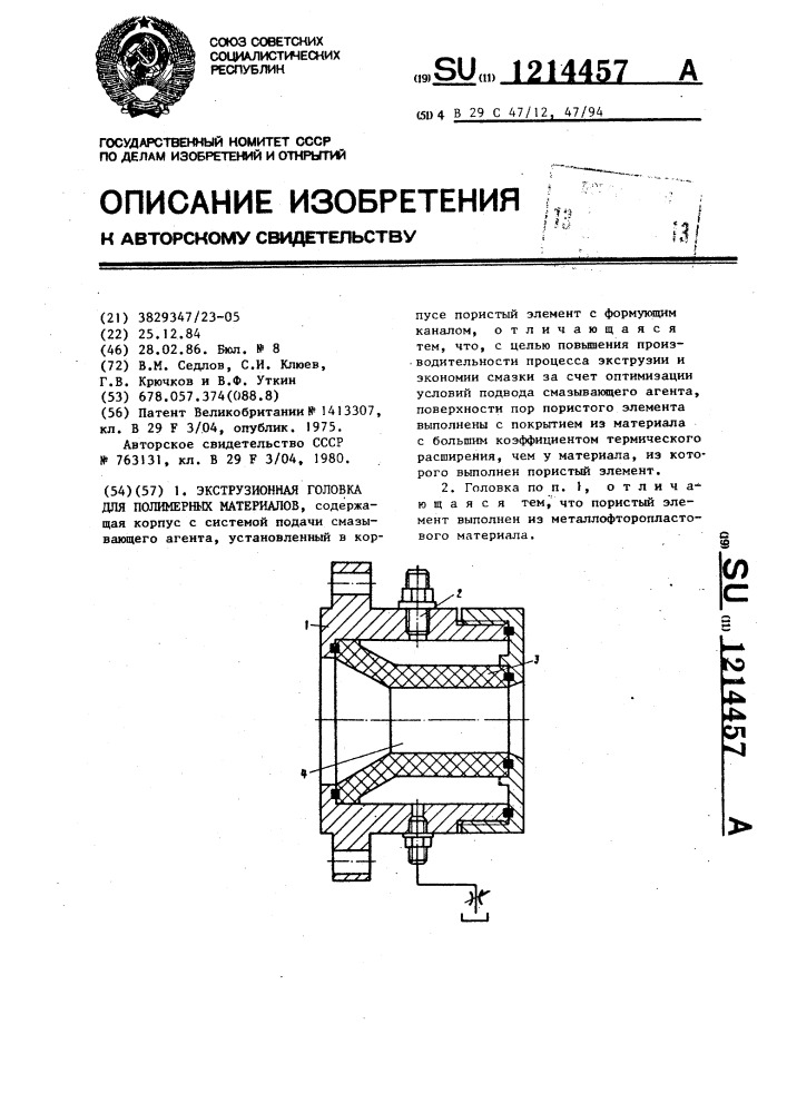 Экструзионная головка для полимерных материалов (патент 1214457)