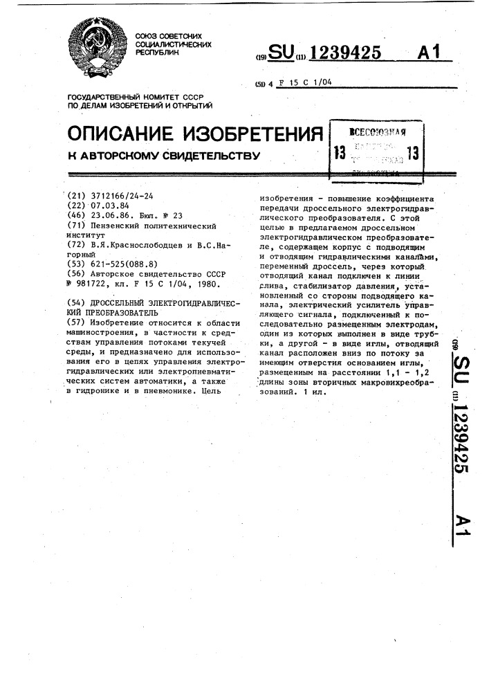 Дроссельный электрогидравлический преобразователь (патент 1239425)