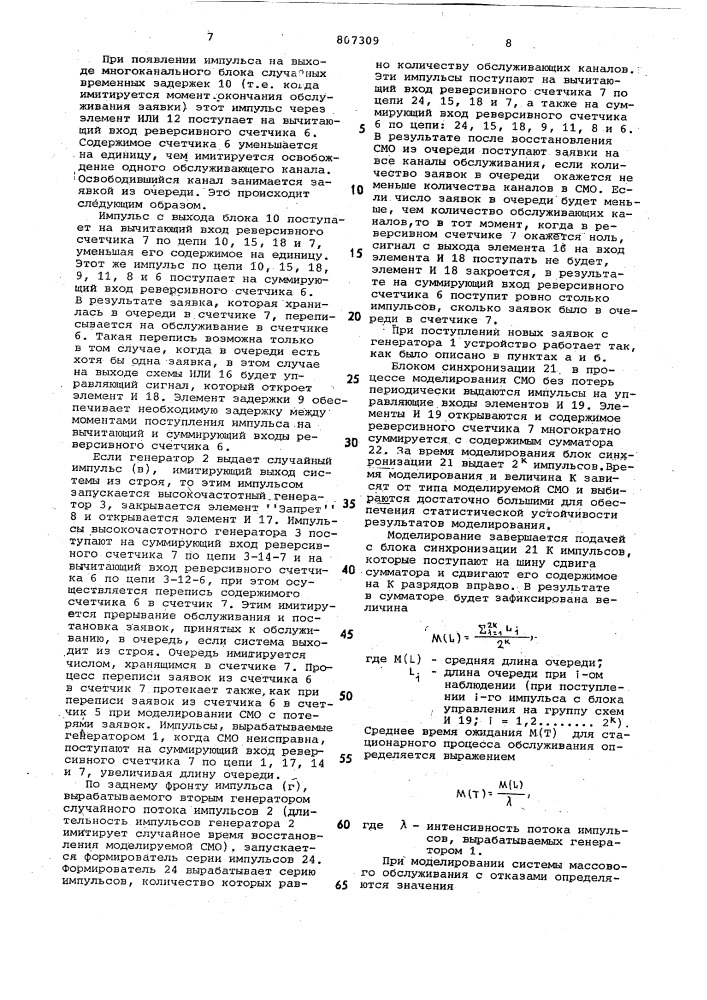 Устройство для моделирования системмассового обслуживания (патент 807309)