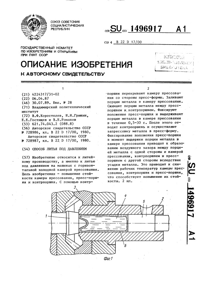 Способ литья под давлением (патент 1496917)