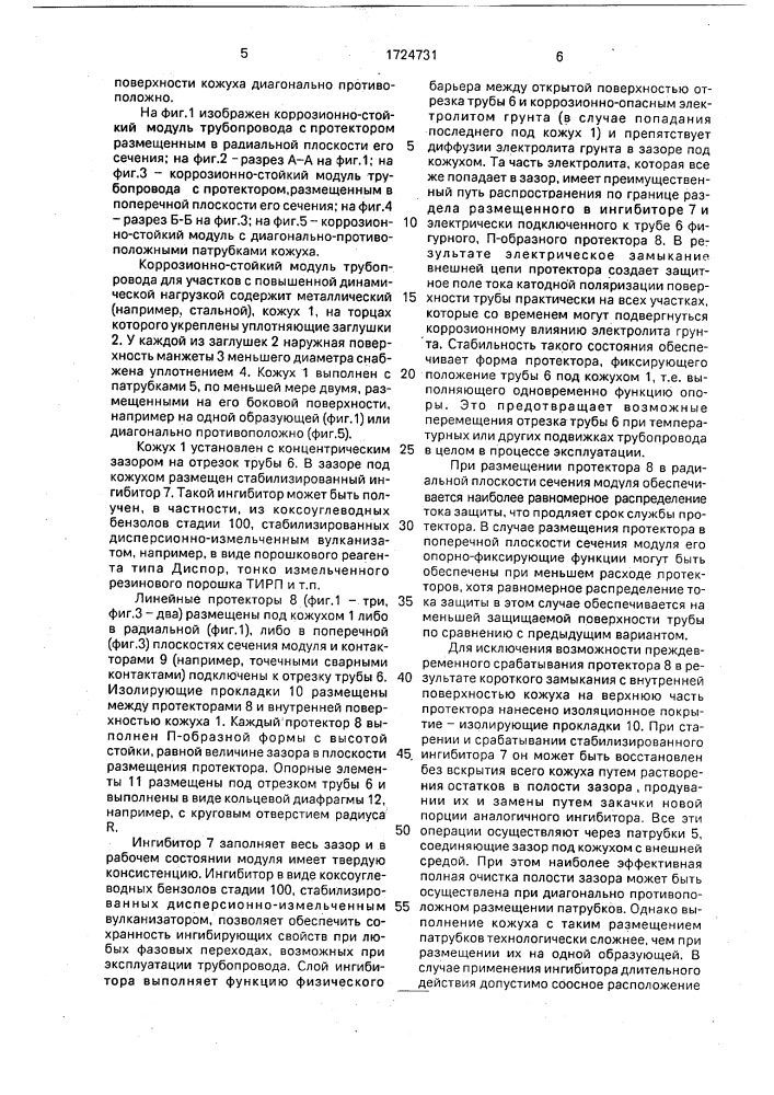 Коррозионно-стойкий модуль трубопровода для участков с повышенной динамической нагрузкой (патент 1724731)