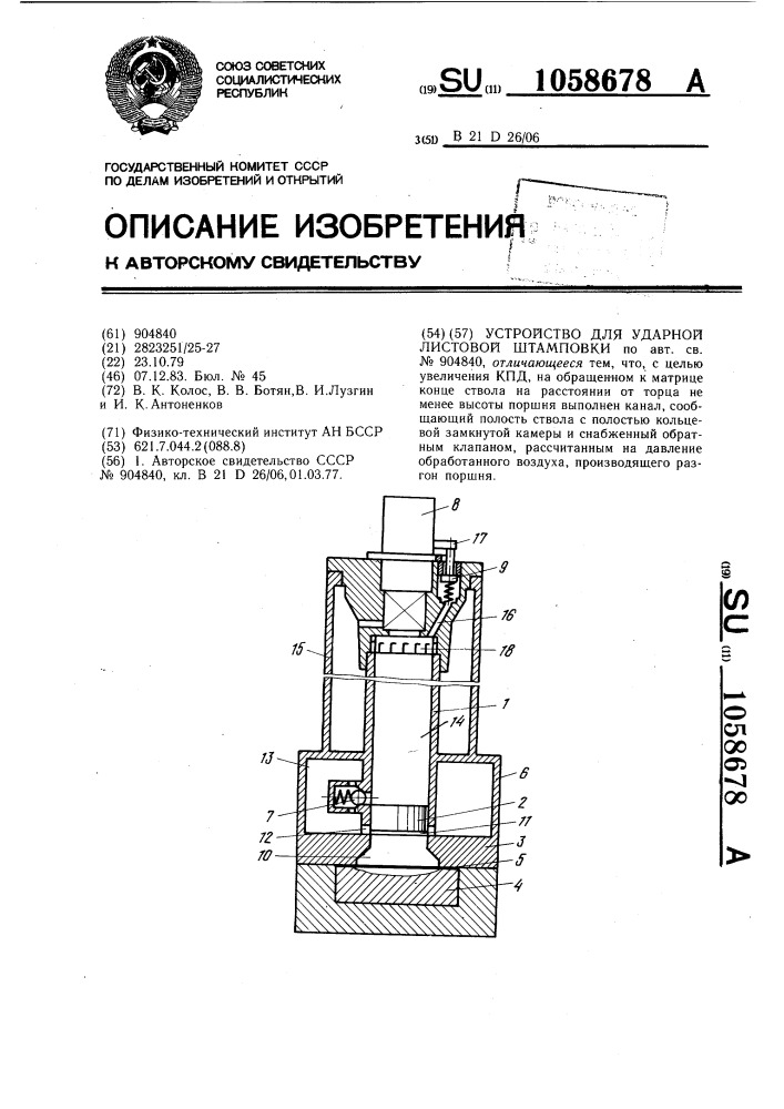 Устройство для ударной листовой штамповки (патент 1058678)