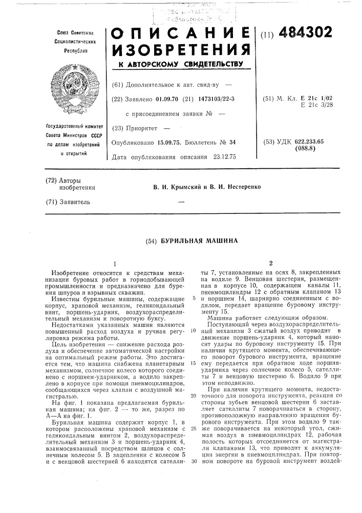 Бурильная машина (патент 484302)