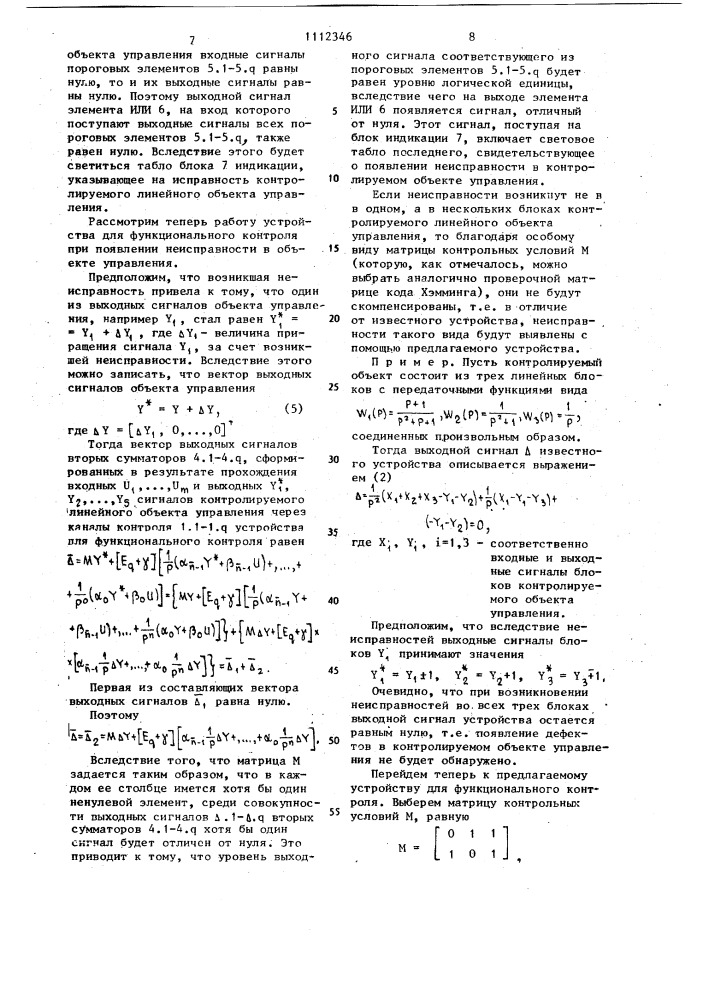 Устройство для функционального контроля линейного объекта управления (патент 1112346)