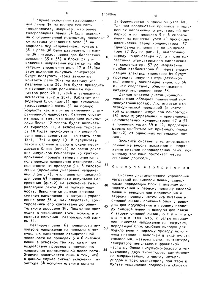 Система дистанционного управления нагрузкой по силовой линии (патент 1669046)