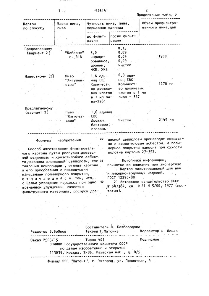 Способ изготовления фильтровального картона (патент 926141)