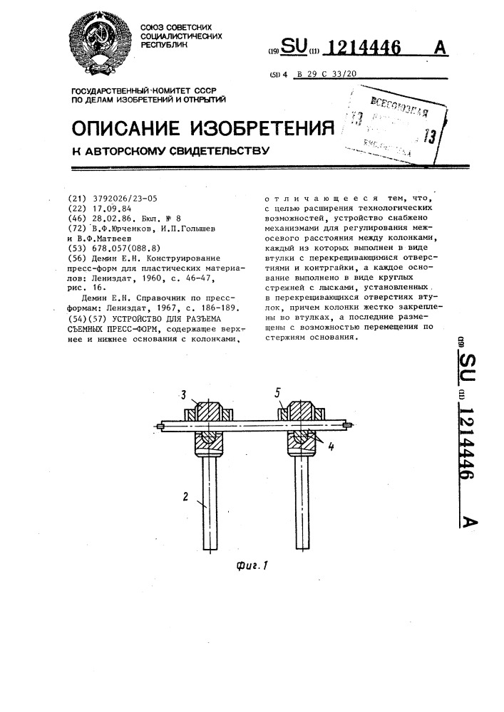 Устройство для разъема съемных пресс-форм (патент 1214446)