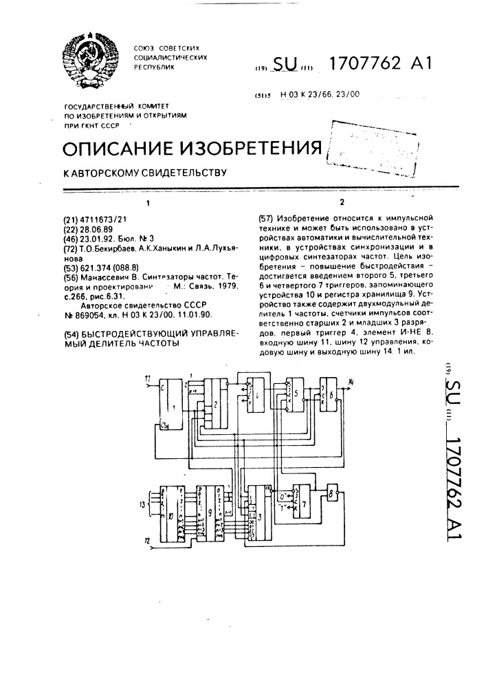 Быстродействующий управляемый делитель частоты (патент 1707762)