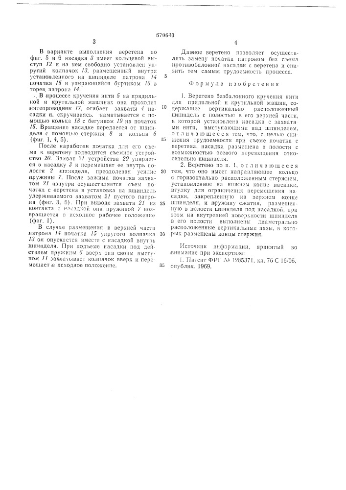 Веретено безбалонного кручения нити для прядильной и крутильной машин (патент 670640)