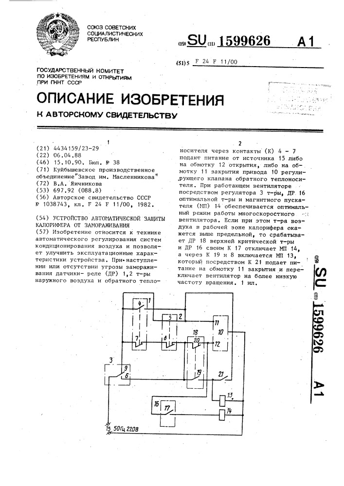Устройство автоматической защиты калорифера от замораживания (патент 1599626)