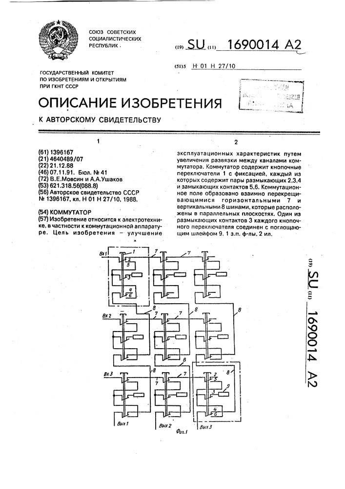 Коммутатор (патент 1690014)