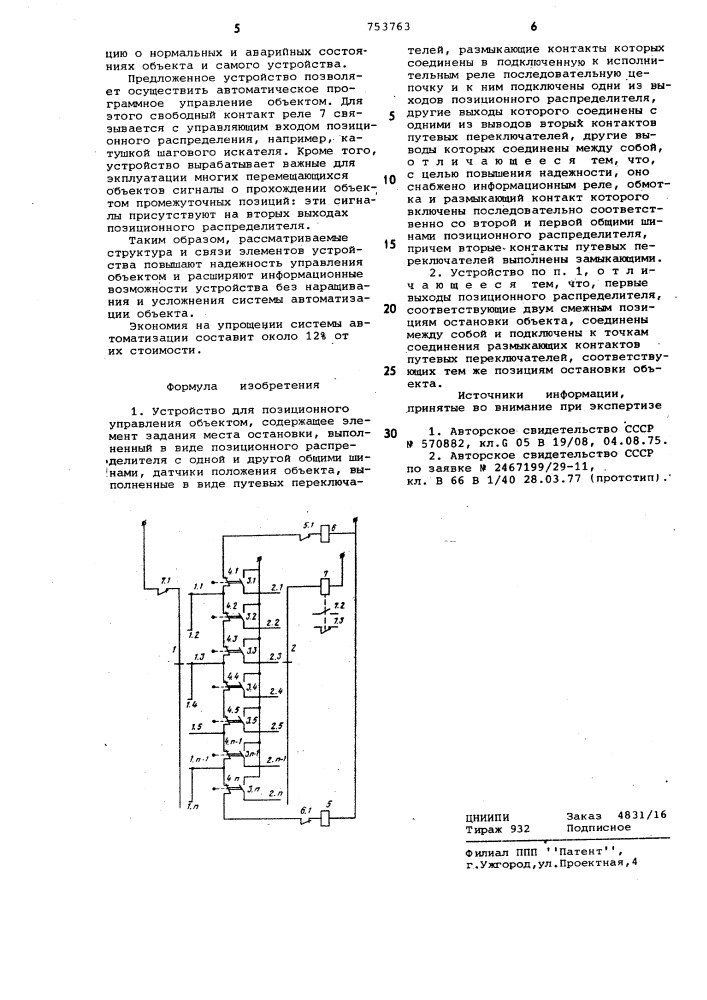 Устройство для позиционного управления объектом (патент 753763)