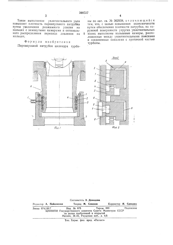 Паровпускной патрубок цилиндра турбины (патент 568727)