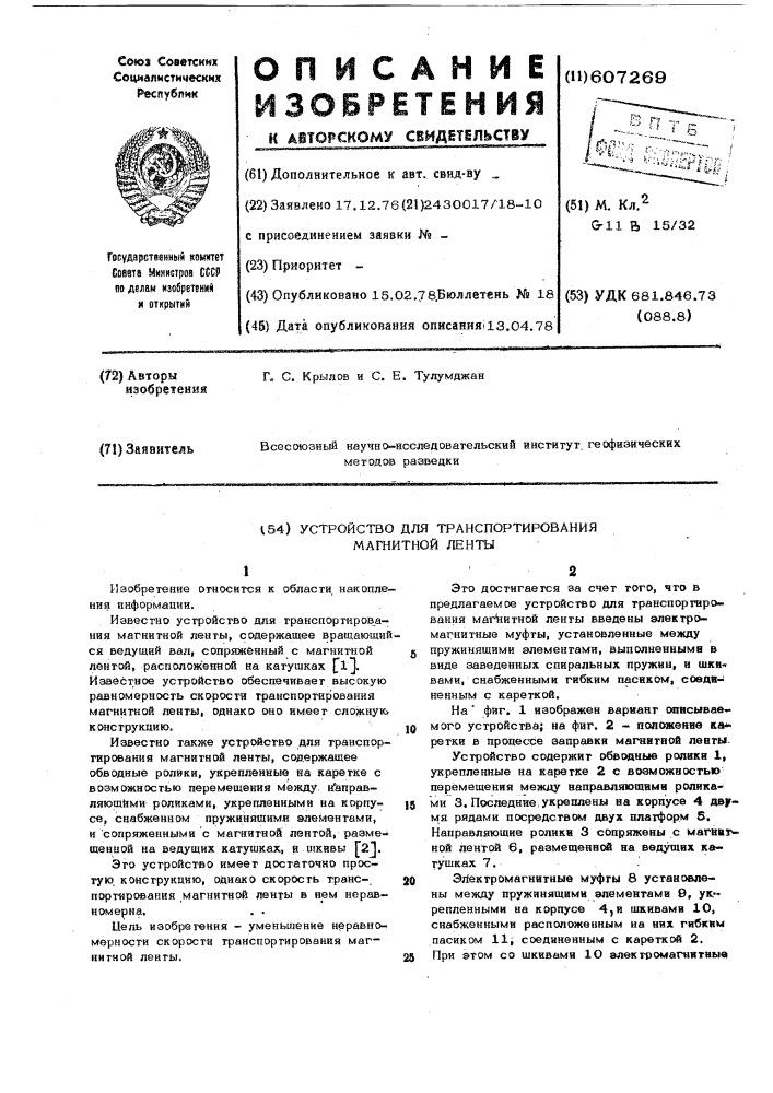 Устройство для транпортирования магнитной ленты (патент 607269)