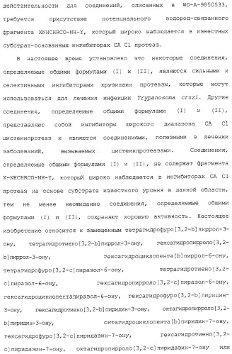 Ингибиторы крузипаина и других цистеинпротеаз (патент 2329266)