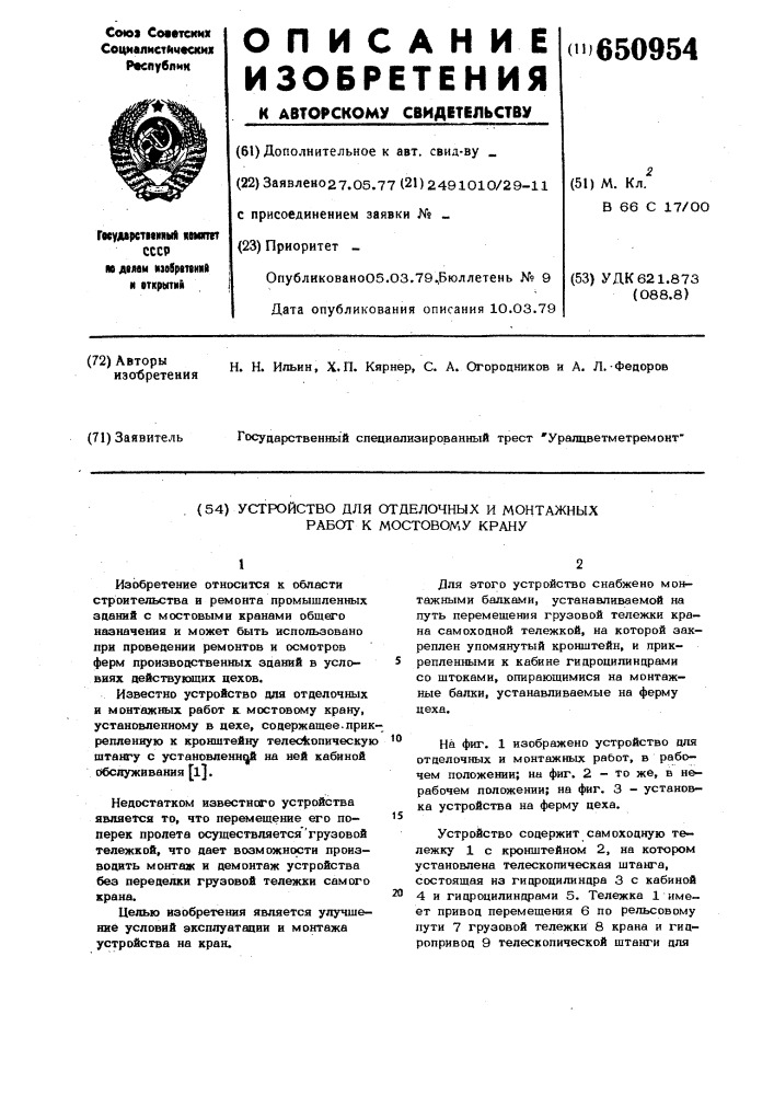 Устройство для отделочных и монтажных работ к мостовому крану (патент 650954)