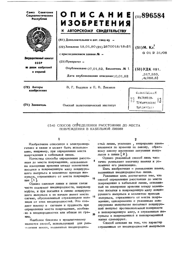 Способ определения расстояния до места повреждения в кабельной линии (патент 896584)