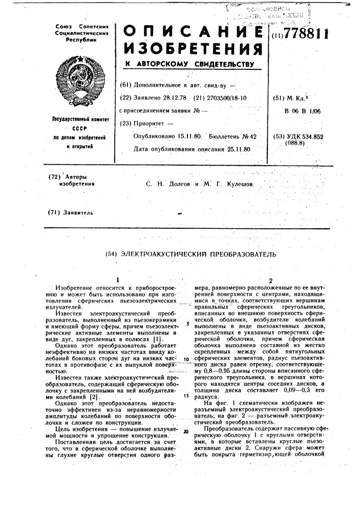 Электроакустический преобразователь (патент 778811)