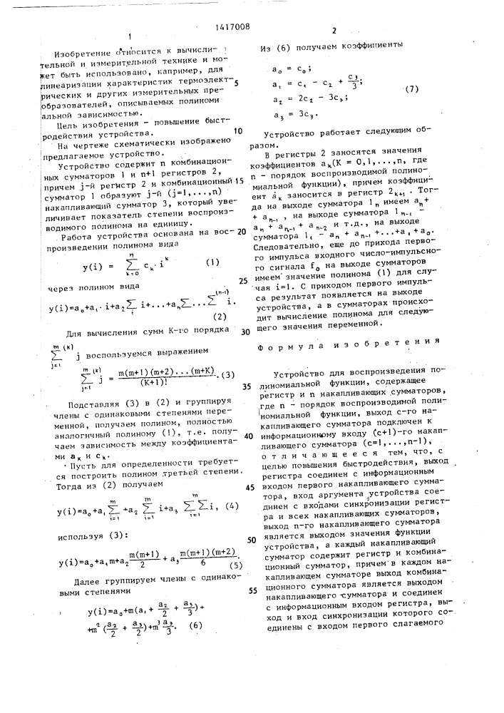 Устройство для воспроизведения полиномиальной функции (патент 1417008)