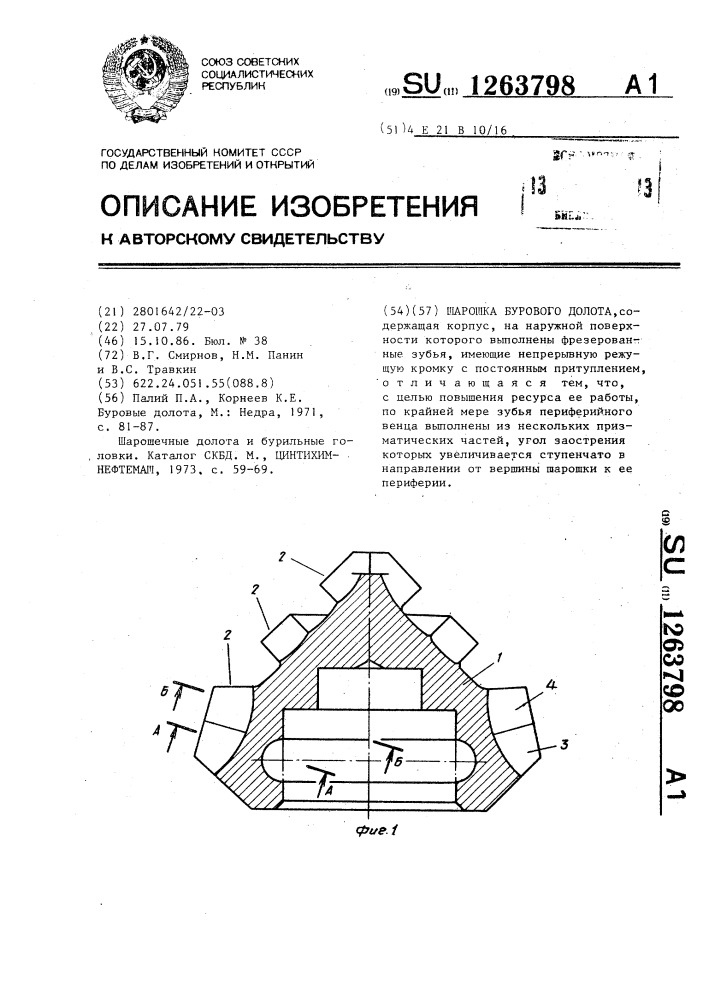 Шарошка бурового долота (патент 1263798)