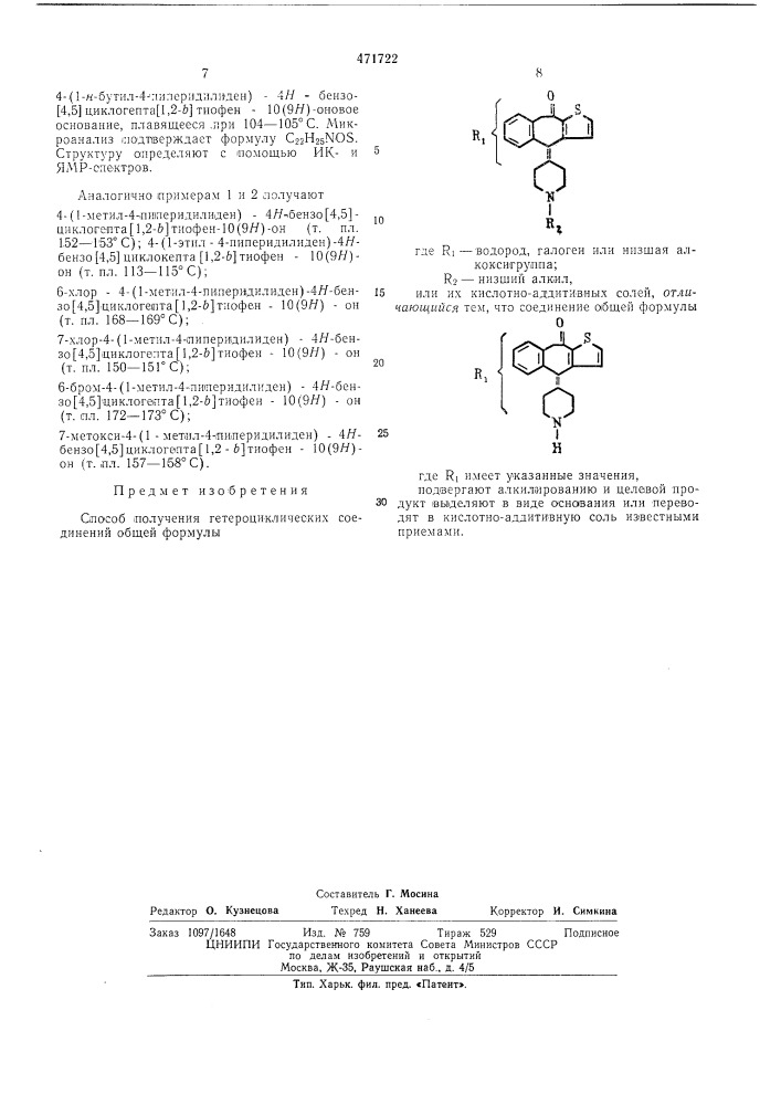 Способ получения гетероциклических соединений (патент 471722)